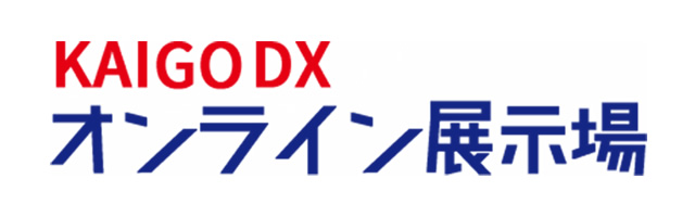 KAIGO DX オンライン展示場